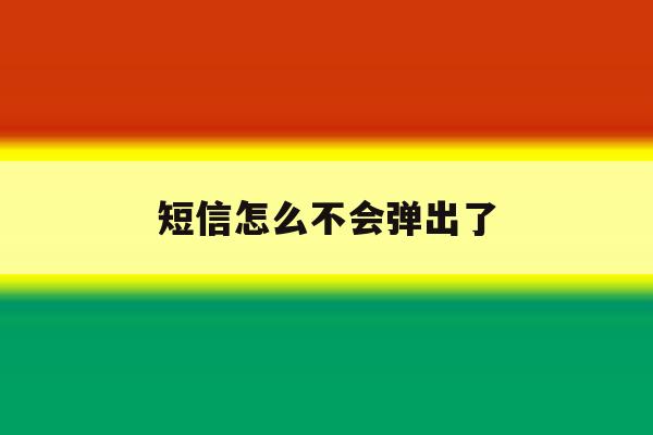 短信怎么不会弹出了 短信怎么不会弹出了