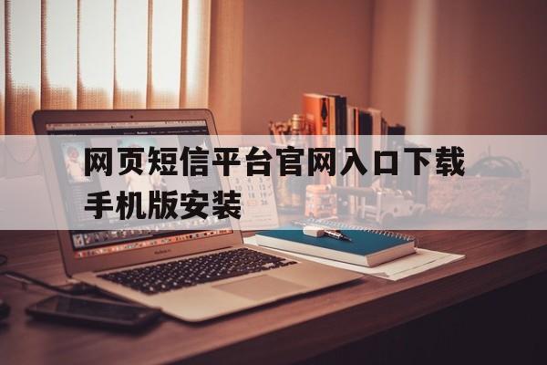 网页短信平台官网入口下载手机版安装 网页短信平台官网入口下载手机版安装