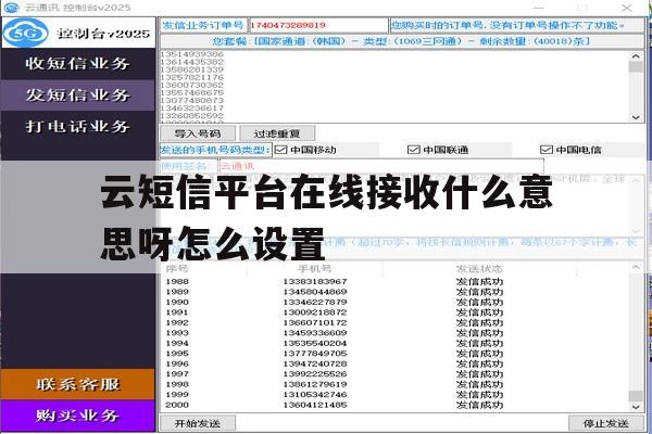 云短信平台在线接收什么意思呀怎么设置 云短信平台在线接收什么意思呀怎么设置