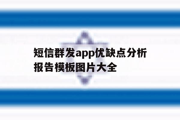 短信群发app优缺点分析报告模板图片大全 短信群发app优缺点分析报告模板图片大全
