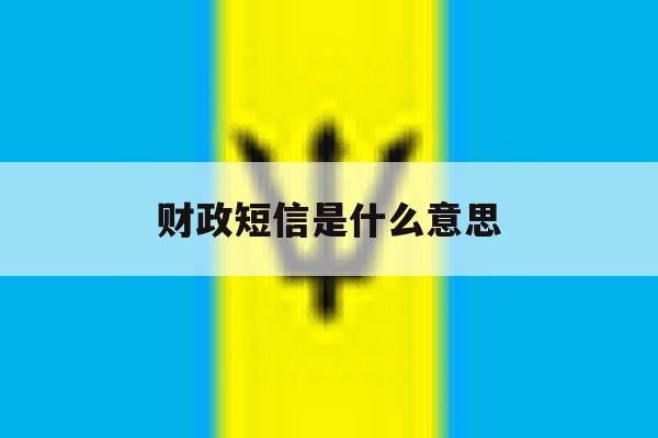 财政短信是什么意思 财政短信是什么意思