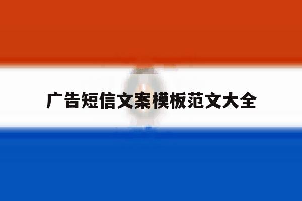 广告短信文案模板范文大全 广告短信文案模板范文大全