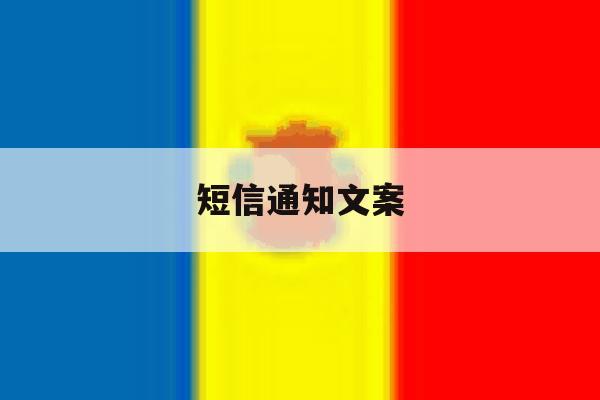 短信通知文案 短信通知文案