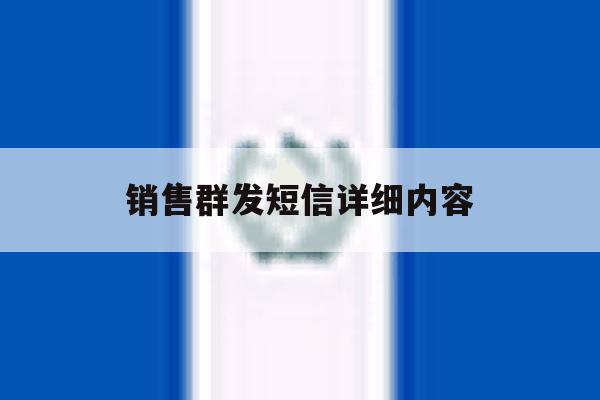 销售群发短信详细内容 销售群发短信详细内容