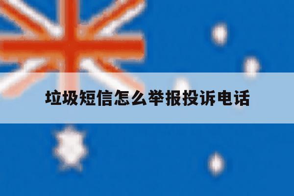 垃圾短信怎么举报投诉电话 垃圾短信怎么举报投诉电话