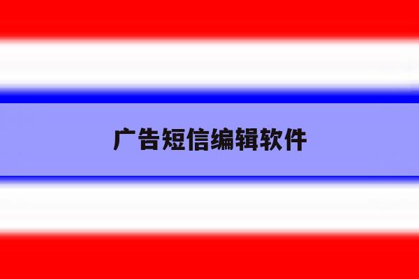 广告短信编辑软件 广告短信编辑软件