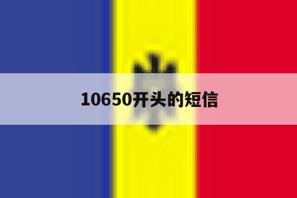 10650开头的短信 10650开头的短信