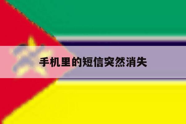 手机里的短信突然消失 手机里的短信突然消失