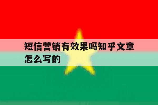 短信营销有效果吗知乎文章怎么写的 短信营销有效果吗知乎文章怎么写的