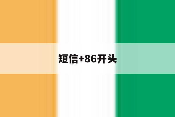 短信+86开头 短信+86开头