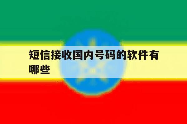 短信接收国内号码的软件有哪些 短信接收国内号码的软件有哪些
