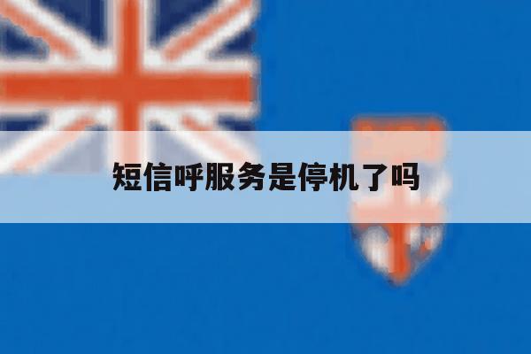 短信呼服务是停机了吗 短信呼服务是停机了吗