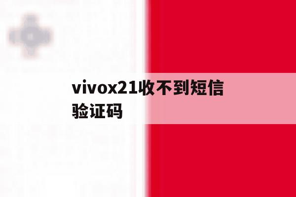 vivox21收不到短信验证码 vivox21收不到短信验证码