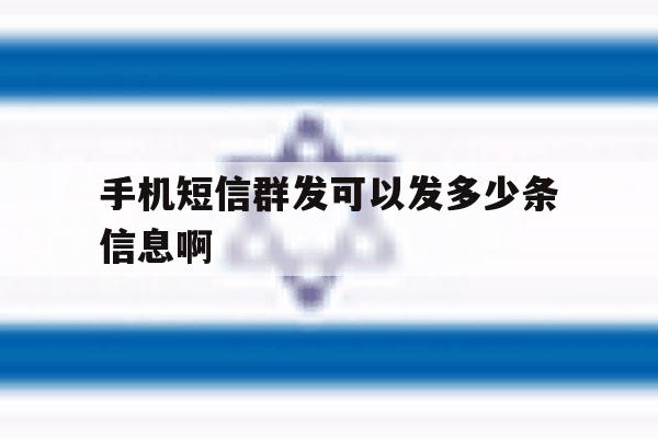 手机短信群发可以发多少条信息啊 手机短信群发可以发多少条信息啊