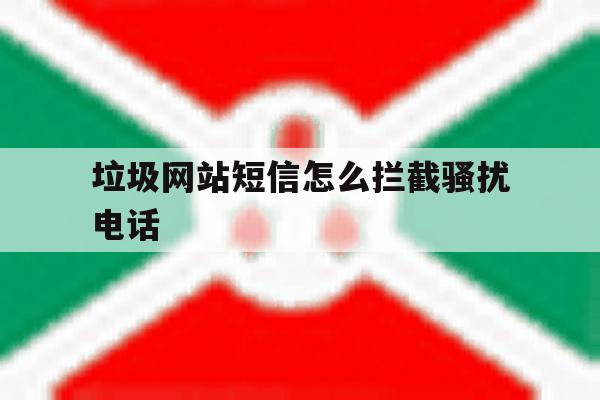 垃圾网站短信怎么拦截骚扰电话 垃圾网站短信怎么拦截骚扰电话