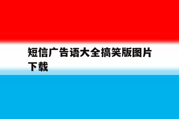 短信广告语大全搞笑版图片下载 短信广告语大全搞笑版图片下载