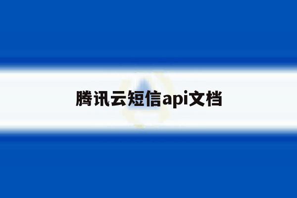 腾讯云短信api文档 腾讯云短信api文档