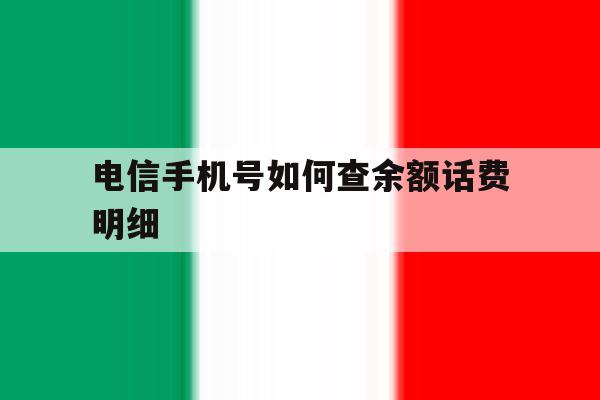 电信手机号如何查余额话费明细 电信手机号如何查余额话费明细