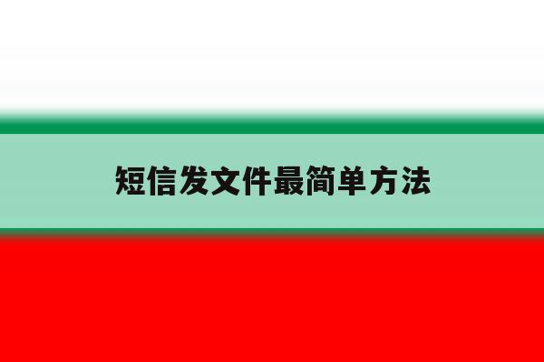 短信发文件最简单方法 短信发文件最简单方法