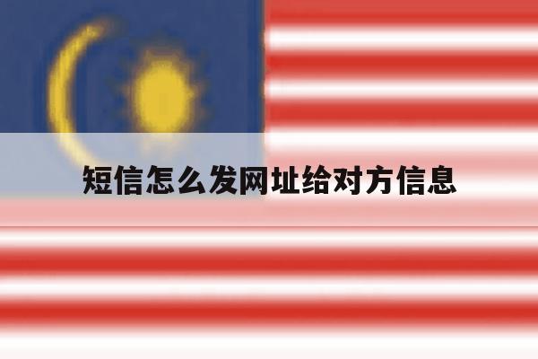 短信怎么发网址给对方信息 短信怎么发网址给对方信息