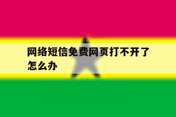 网络短信免费网页打不开了怎么办 网络短信免费网页打不开了怎么办