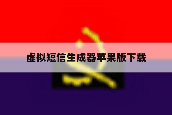 虚拟短信生成器苹果版下载 虚拟短信生成器苹果版下载