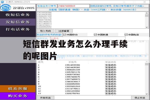 短信群发业务怎么办理手续的呢图片 短信群发业务怎么办理手续的呢图片