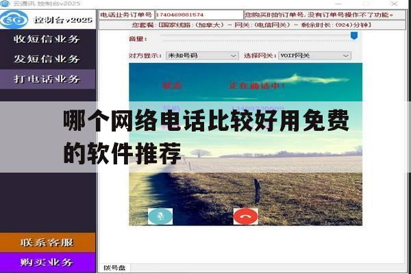 哪个网络电话比较好用免费的软件推荐 哪个网络电话比较好用免费的软件推荐