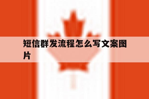 短信群发流程怎么写文案图片 短信群发流程怎么写文案图片