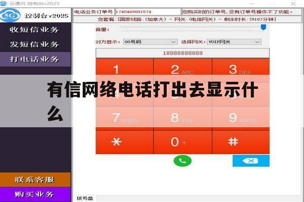 有信网络电话打出去显示什么 有信网络电话打出去显示什么