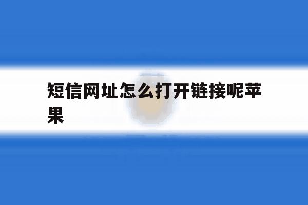 短信网址怎么打开链接呢苹果 短信网址怎么打开链接呢苹果