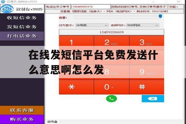 在线发短信平台免费发送什么意思啊怎么发 在线发短信平台免费发送什么意思啊怎么发