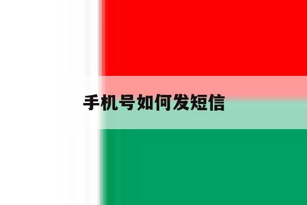 手机号如何发短信 手机号如何发短信