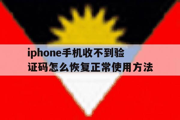 iphone手机收不到验证码怎么恢复正常使用方法 iphone手机收不到验证码怎么恢复正常使用方法