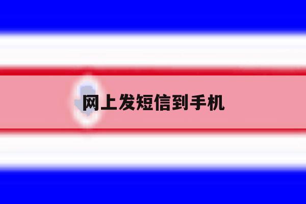 网上发短信到手机 网上发短信到手机
