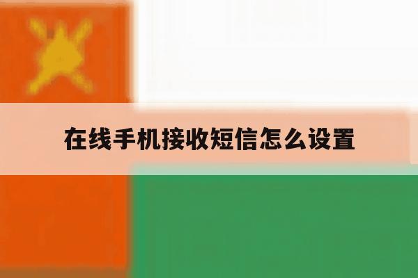 在线手机接收短信怎么设置 在线手机接收短信怎么设置