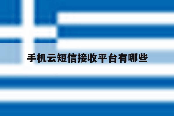 手机云短信接收平台有哪些 手机云短信接收平台有哪些