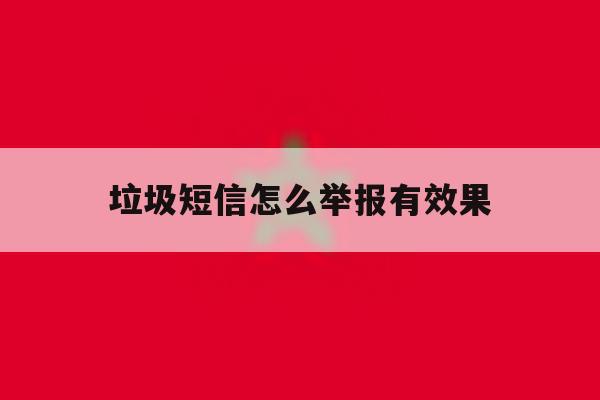 垃圾短信怎么举报有效果 垃圾短信怎么举报有效果