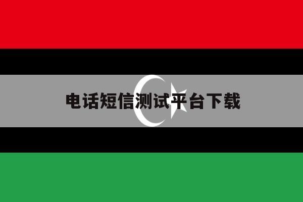 电话短信测试平台下载 电话短信测试平台下载