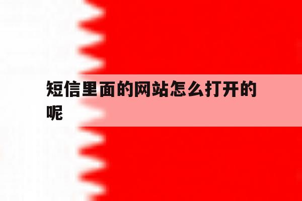 短信里面的网站怎么打开的呢 短信里面的网站怎么打开的呢