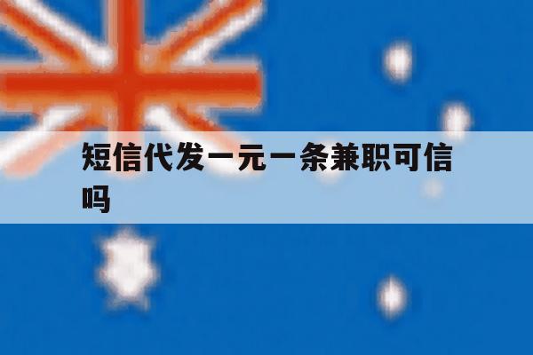 短信代发一元一条兼职可信吗 短信代发一元一条兼职可信吗