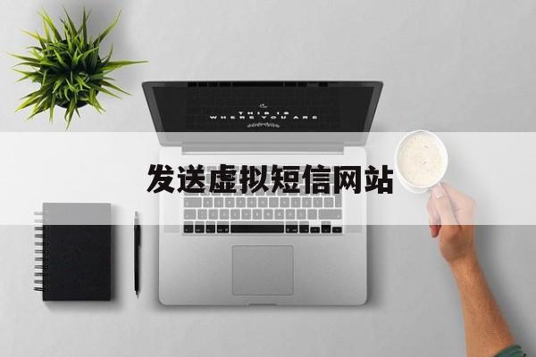 发送虚拟短信网站 发送虚拟短信网站