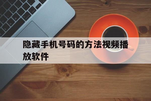 隐藏手机号码的方法视频播放软件 隐藏手机号码的方法视频播放软件