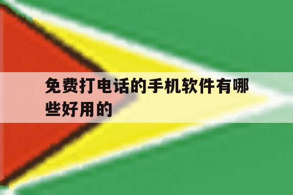 免费打电话的手机软件有哪些好用的 免费打电话的手机软件有哪些好用的