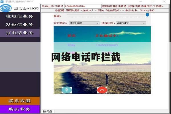 网络电话咋拦截 网络电话咋拦截