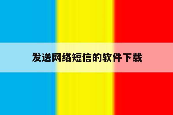 发送网络短信的软件下载 发送网络短信的软件下载