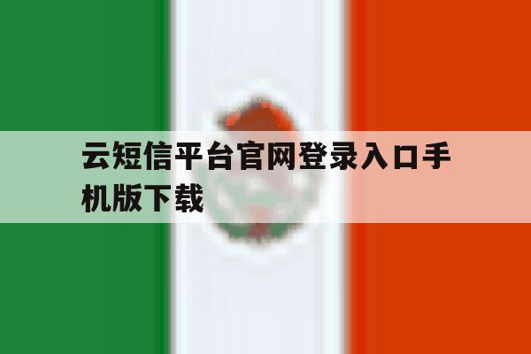 云短信平台官网登录入口手机版下载