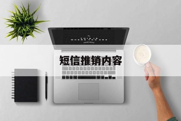 短信推销内容 短信推销内容