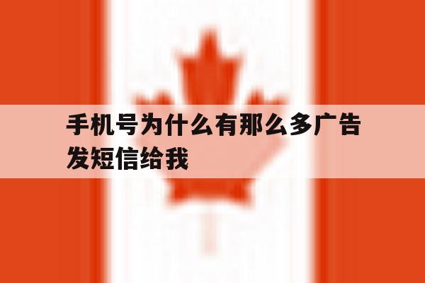 手机号为什么有那么多广告发短信给我 手机号为什么有那么多广告发短信给我
