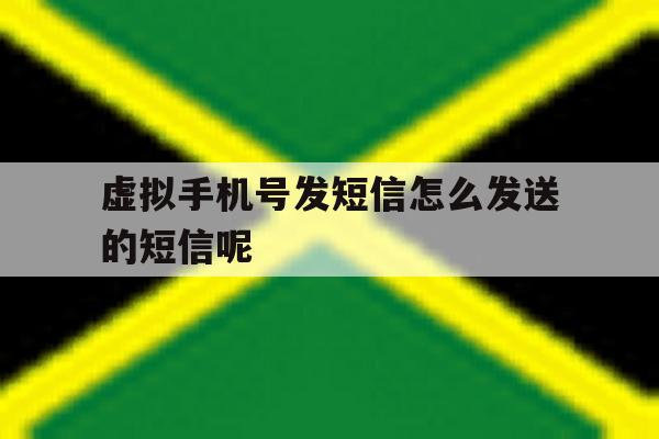 虚拟手机号发短信怎么发送的短信呢 虚拟手机号发短信怎么发送的短信呢